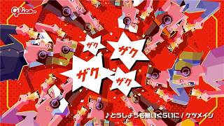 ジャイアントコーン　ザク音レコーンディング「どうしようも無いぐらいに」篇（15”）