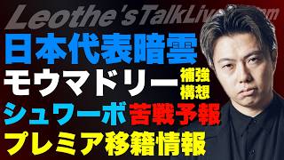 日本代表キャンプでの暗雲と森保監督の失言/モウリーニョマドリー補強構想/プレミア移籍市場人気銘柄について/シュワーボ今週の公式戦苦戦します/優勝候補フランス代表の懸念 etc【レオザのサッカートーク】