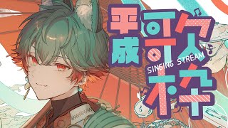 【歌枠】平成歌枠！！（令和もあるかも）【八神ツクモ/ネオポルテ】