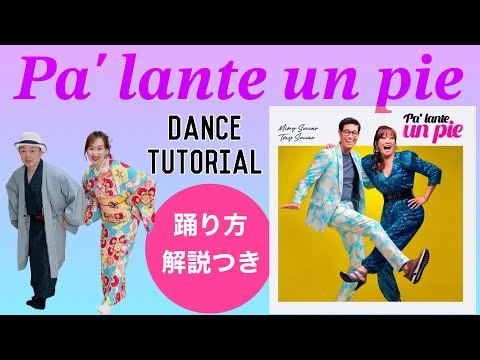 【Pa' Lante Un Pie 】Dance Tutorial 踊り方解説 Tutorial de baile #tonysuccar #mimysuccar  #Japan #Peru