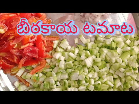 సింపుల్గా బీరకాయ టమాటా కర్రీ( తెలుగులో )