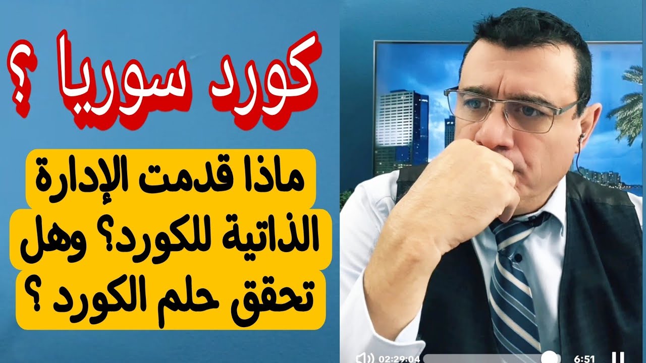 ماذا قدمت الإدارة الذاتية للكورد ؟ وهل تحقق حلم الكورد ؟ 