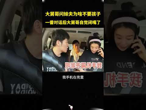 大舅哥问妹夫为啥不要个孩子，看完他们的对话，大舅哥闭嘴了 #大熱門 #搞笑#万万没想到