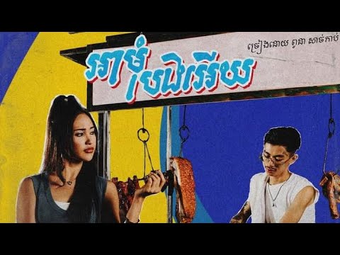 @VannDaOfficial19000 អាមុំបងអើយ - (ពូដា សាច់កាប់) សម្រាប់អុំទូកខាងមុខនេះ 🤍💥