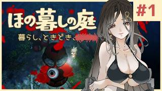 #1【ほの暮しの庭】新作ほのぼのゲーム🌻ただし掟を破ると＿＿＿＿××××。※ネタバレあり【白雪巴/にじさんじ】