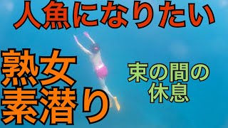 【熟女素潜り】人魚になりたい賀世子