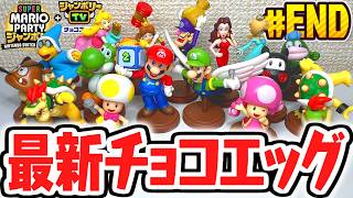 全16種コンプリート達成!!シークレットをもう一度当ててダブルコンプなるか!?スーパーマリオパーティジャンボリー編Part8(最終回)【チョコエッグ】