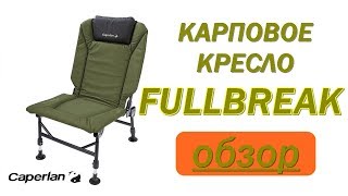 Раскладное кресло для ловли карпа fullbreak caperlan