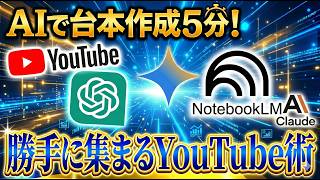 【AI台本術】YouTubeはAIで攻略！ChatGPTとNotebookLMを活用して「24時間働く集客マシン」を作る最新戦略