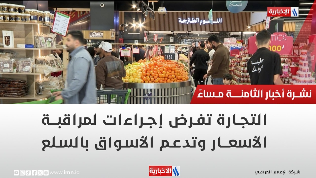 فيديو | التجارة تفرض إجراءات لمراقبة الأسعار وتدعم الأسواق بالسلع | تقرير منتظر جاسم