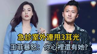 張柏芝突發重病送醫！謝霆鋒趕赴醫院被王菲當街攔截，連甩三耳光怒斥：妳心裏還有她？#張柏芝 #謝霆鋒 #王菲 #鋒芝戀 #鋒菲戀