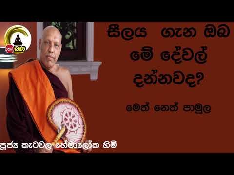 2021/11/28   Katawala Hemaloka Thero - මෙත් නෙත් පාමුල