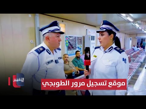 شاهد بالفيديو.. جولة مرورية في موقع تسجيل مرور الطوبجي - بغداد | السلامة اولاً