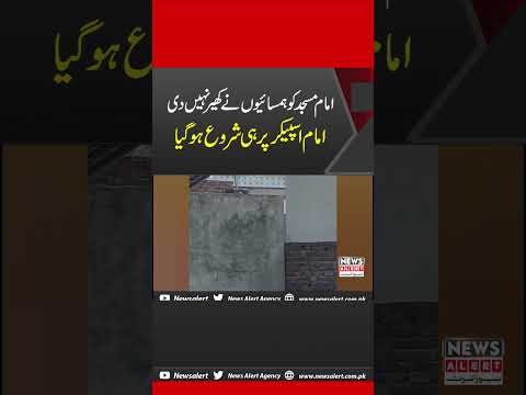 Imam Sahab Ne Kheer Na Milne Par Speaker Par Elan Kar Diya