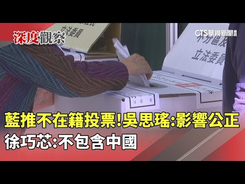 藍推不在籍投票！　吳思瑤：影響選舉公正　徐巧芯：不包含中國