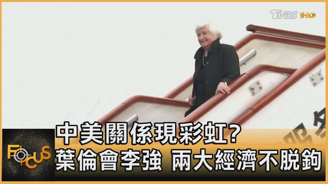中美關係現彩虹?葉倫會李強 兩大經濟不脫鉤