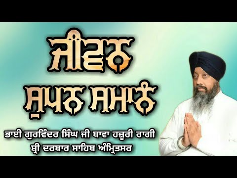 Jivan Supan Smanan - Bhai Gurwinder Singh Ji Hazoori Ragi Sri Darbar Sahib Amritsar