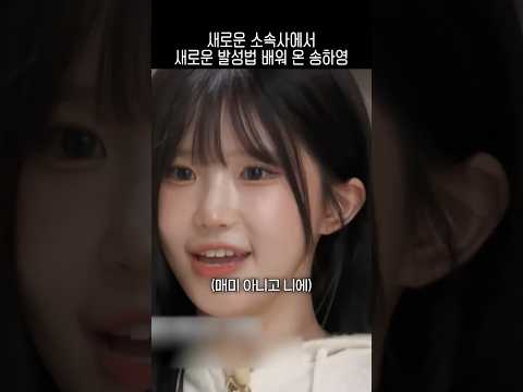 새로운 소속사에서 새로운 발성법 배워 온 송하영