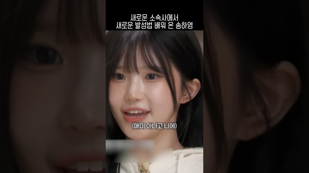 새로운 소속사에서 새로운 발성법 배워 온 송하영