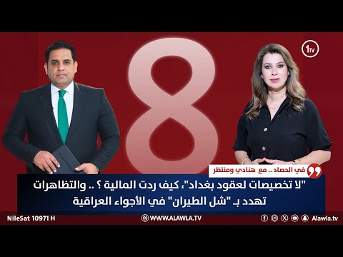 فيديو | "لا تخصيصات لعقود بغداد"، كيف ردت المالية ؟ ..والتظاهرات تهدد بـ "شل الطيران" العراقي | حصاد الاولى