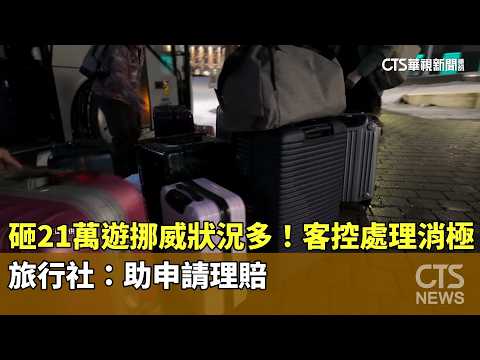 砸21萬遊挪威狀況多！客控處理消極　旅行社：助申請理賠