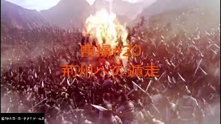 【真・三國無双８】曹操#20