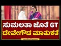 Mysuru : ಸುಮಲತಾ ಜೊತೆ GT Devegowda ಮಾತುಕತೆ | PM Modi In Karnataka | NewsFirst Kannada