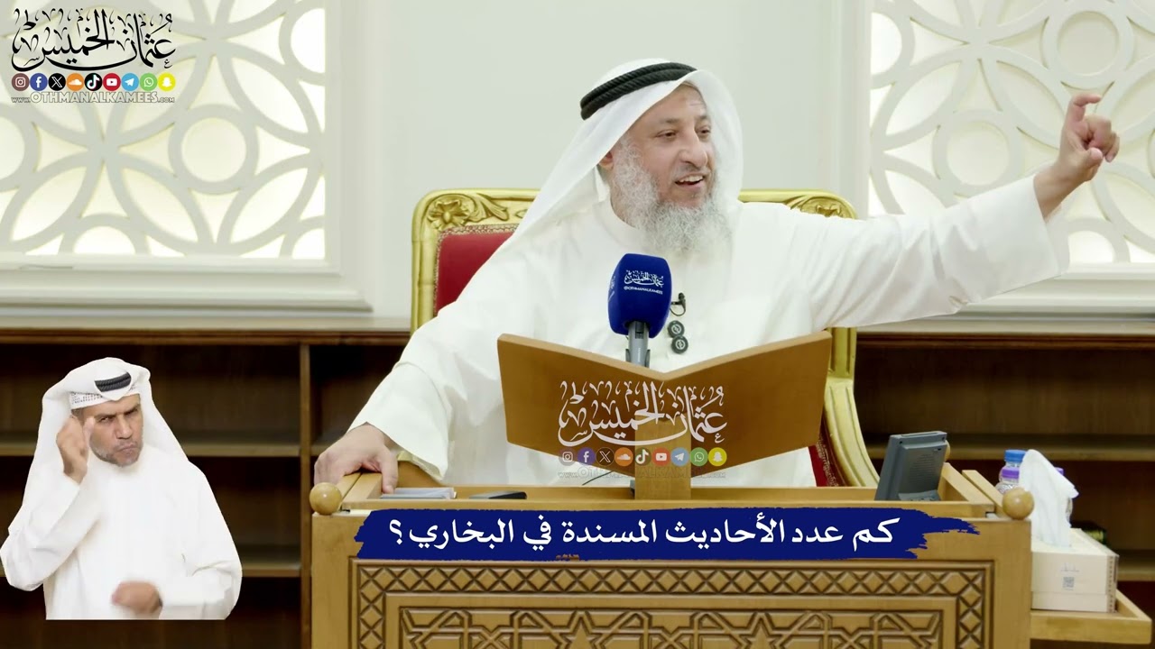 583 - كم عدد الأحاديث المسندة في البخاري؟ - عثمان الخميس