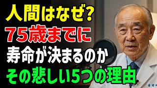 【75歳が分かれ道】その後の人生が決まる5つの習慣｜健康・自立・長寿を左右する重要ポイント【高齢者の健康】