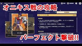【原神】オニキス攻略・パーフェクト撃破【勇猛なる戦士の試練】
