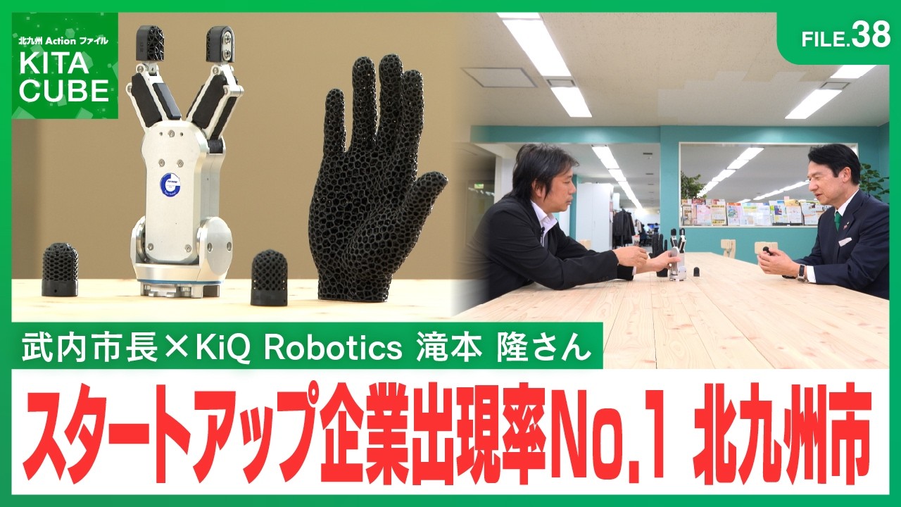 FILE.38スタートアップ企業出現率No.1都市 北九州市／北九州Actionファイル KITA CUBE(令和8年4月4日放送)　#北九州市　#稼げるまち　#スタートアップ企業