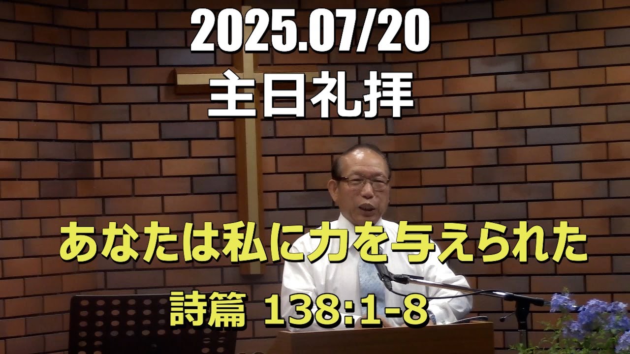 2025.07.20_礼拝「あなたは私に力を与えられた」(詩篇138:1-8)