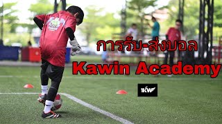 การรับส่งบอล พื้นฐานที่ไม่ควรละเลยของผู้รักษาประตู/ Passing & Recieving  | Kawin Academy