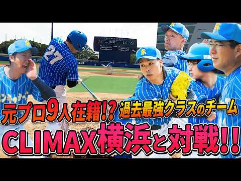 【過去最強】元プロ9人在籍の強豪CLIMAX横浜と対戦!!【東京スカパー！ホンキッキーズ第3戦】