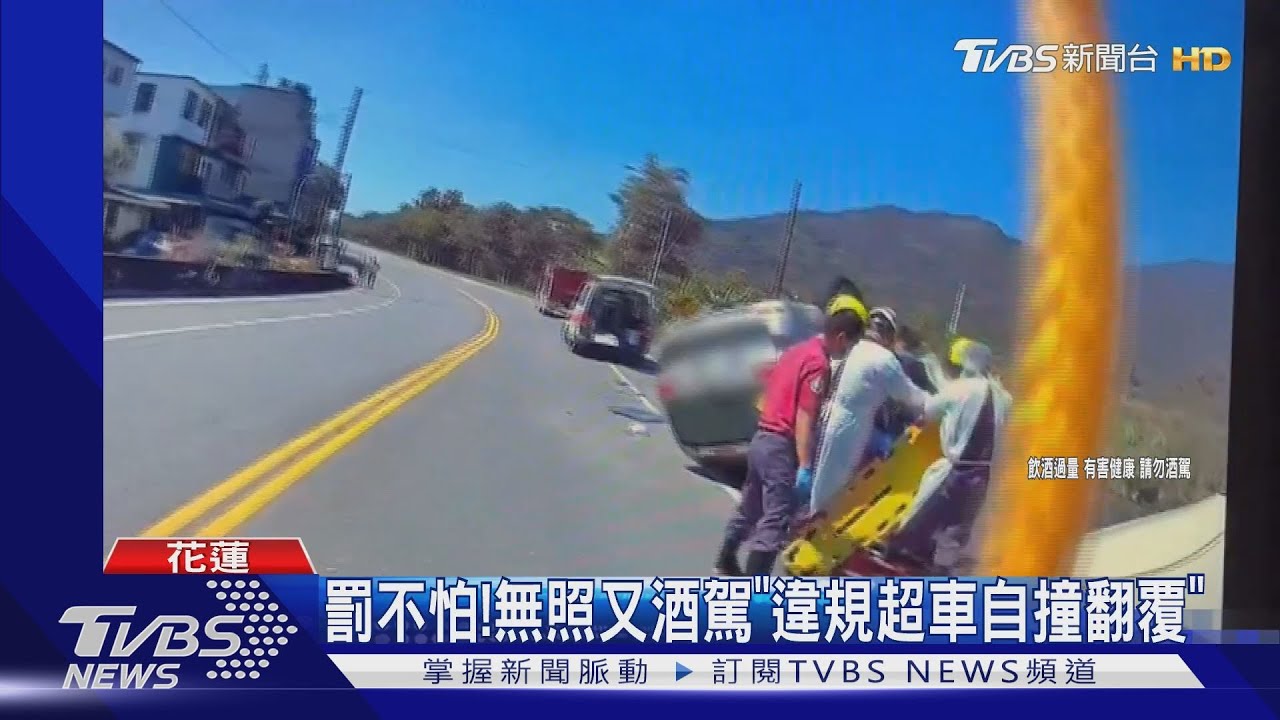 罰不怕!無照又酒駕「違規超車自撞翻覆」