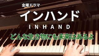 ドラマ『インハンド』サントラ -piano duo- mqdefault - ドラマ『インハンド』サントラ -piano duo-