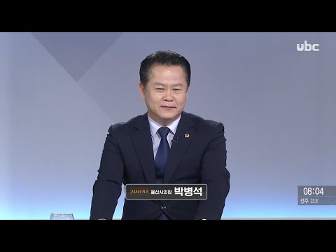 2020/08/08 시사진단  박병석 울산시의장