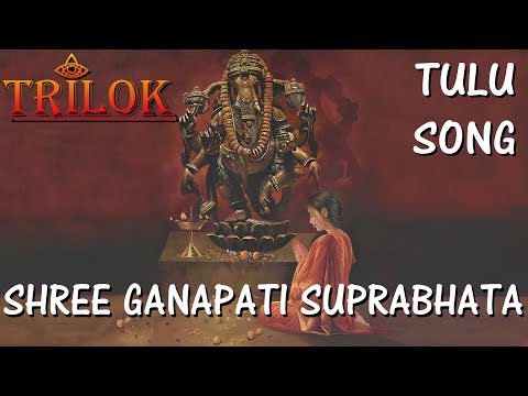 Shree Ganapati Suprabhata | Tulu Bhajan | Trilok Music