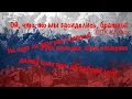 Ой, что то мы засиделись, братцы! [ ВПК клинок] (клип) 