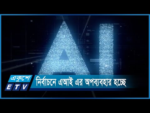 জাতীয় নির্বাচনকে প্রভাবিত করতে এআই এর অপব্যবহার | ETV News