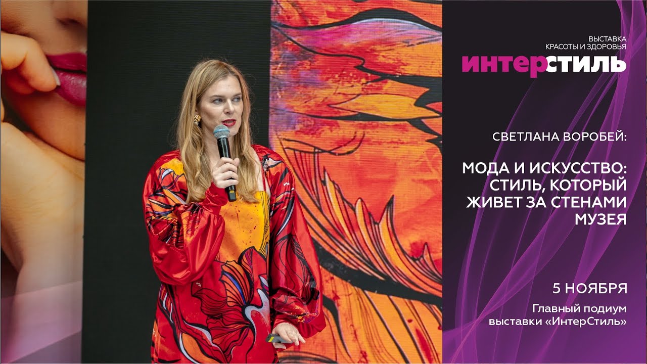 Светлана Воробей на «ИНТЕРСТИЛЬ‑2025»: мода как искусство, выходящее за рамки музея