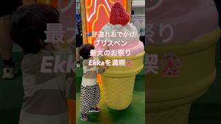 【🇦🇺海外生活】ブリスベン最大のお祭りEkkaを満喫した日 #shorts #海外在住ママ