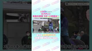 皐月賞 GⅠ トレセン直撃取材！ #競馬 #皐月賞 #ロブチェン #松山弘平 騎手