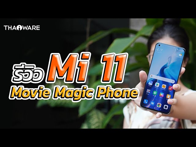   รีวิว Xiaomi Mi 11 สุดยอดแห่งการถ่ายวิดีโอด้วยมือถือ สมชื่อ Movie Magic