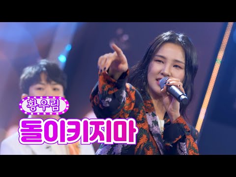 황우림 - 돌이키지마 화요일은 밤이 좋아 6화 220111 방송