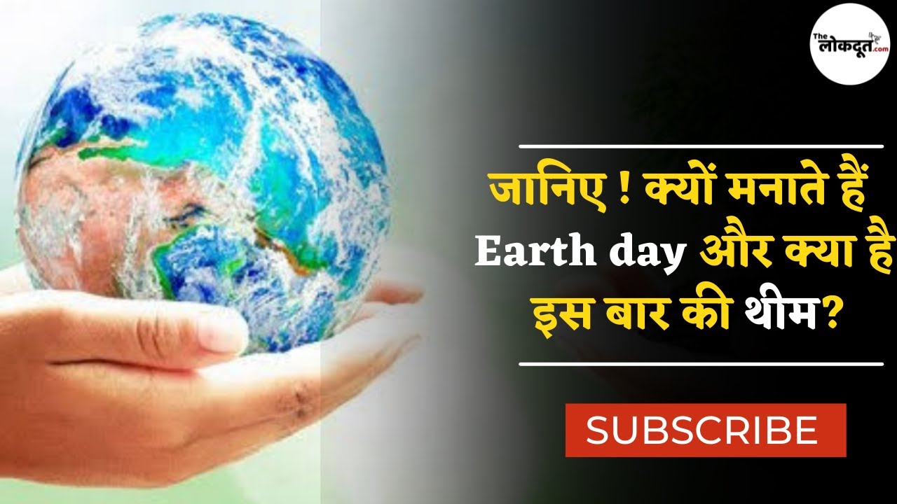 Earth Day: 22 April को ही क्यों मनाते हैं अर्थ डे और क्या है इस साल की थीम ?