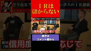 【ホリエモン】IRは儲からない!?【堀江貴文 ホリエモン 切り抜き】#shorts #short