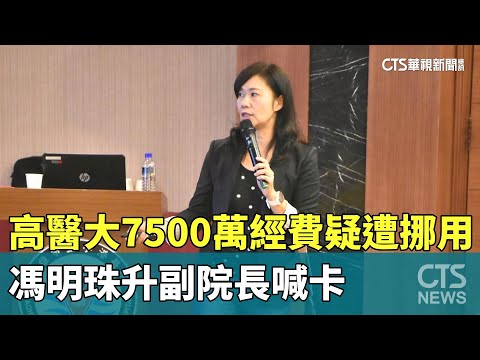 高醫大7500萬計畫經費疑遭挪用　馮明珠升副院長喊卡