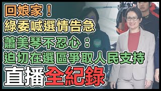 民進黨立院黨團邀蕭美琴回娘家