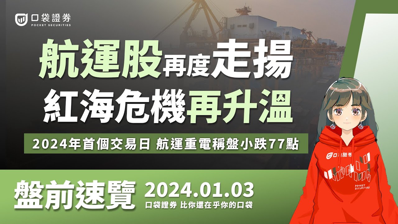 2024.01.03 星期三-紅海危機再升溫,航運股再度走揚!2024年首個交易日,航運重電稱盤小跌77點!